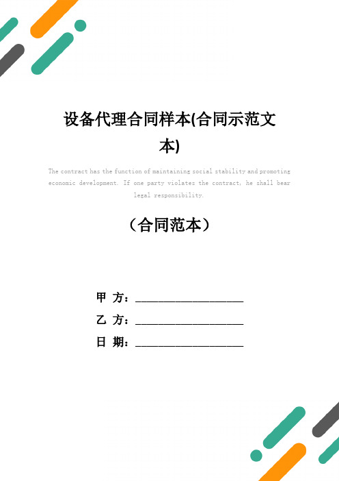 设备代理合同样本(合同示范文本)