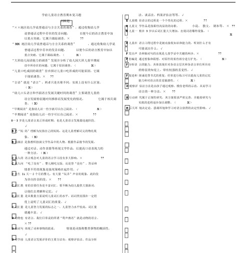 电大专科《学前儿童语言教育》期末复习题.doc