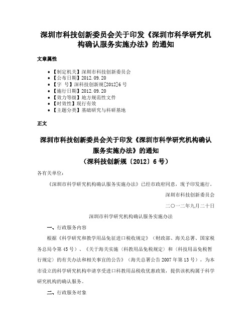 深圳市科技创新委员会关于印发《深圳市科学研究机构确认服务实施办法》的通知