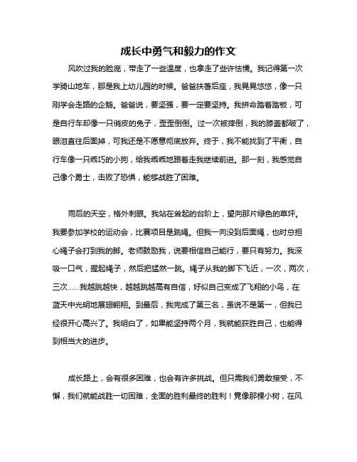 成长中勇气和毅力的作文