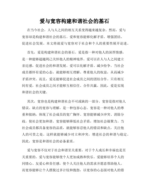 爱与宽容构建和谐社会的基石