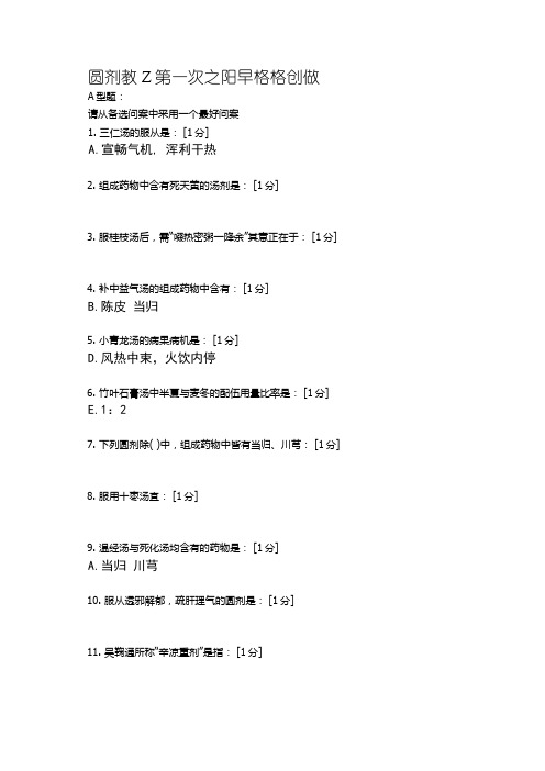 北京中医药大学远程教育学院方剂学1-7次作业