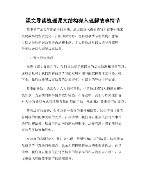 课文导读梳理课文结构深入理解故事情节