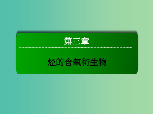 高中化学 3.1.2 酚课件 新人教版选修5