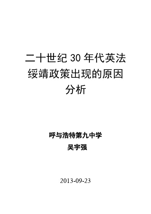 二十世纪30年代英法绥靖政策出现的原因分析