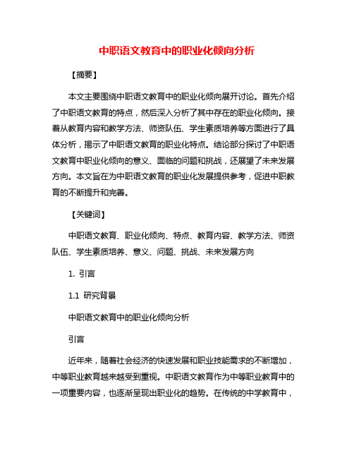 中职语文教育中的职业化倾向分析