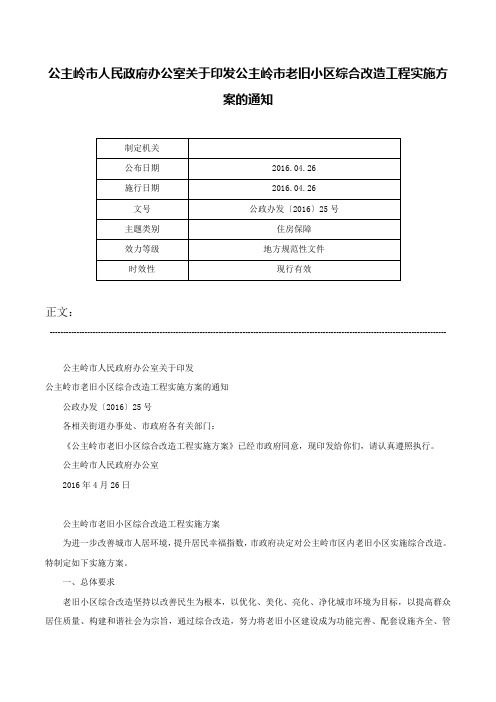 公主岭市人民政府办公室关于印发公主岭市老旧小区综合改造工程实施方案的通知-公政办发〔2016〕25号