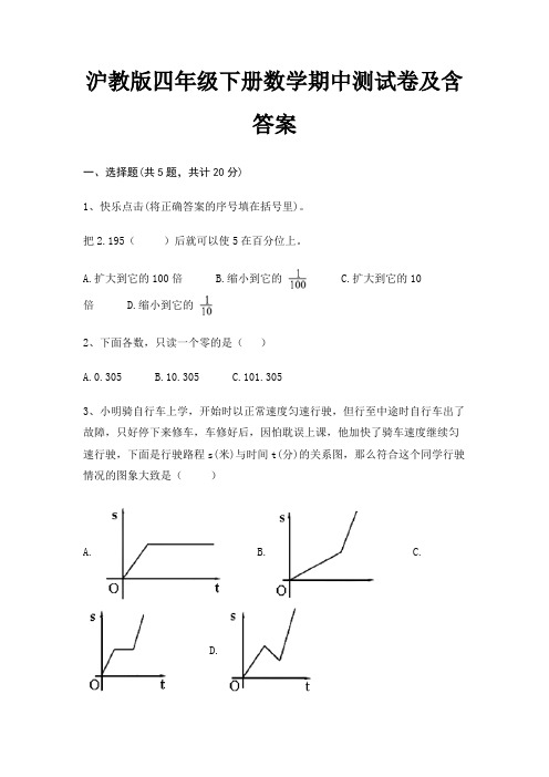 沪教版四年级下册数学期中测试卷及含答案