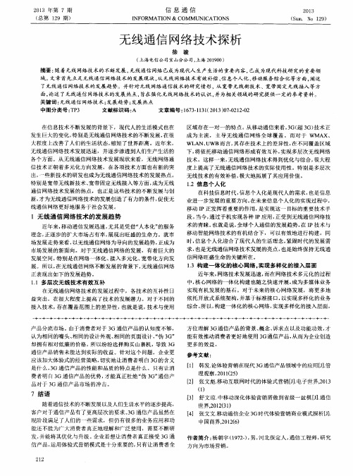 无线通信网络技术探析