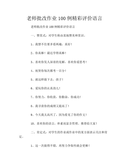 老师批改作业100例精彩评价语言