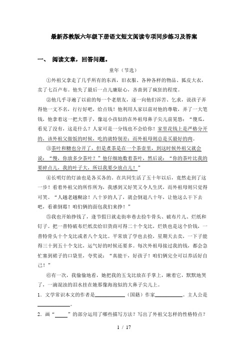 最新苏教版六年级下册语文短文阅读专项同步练习及答案