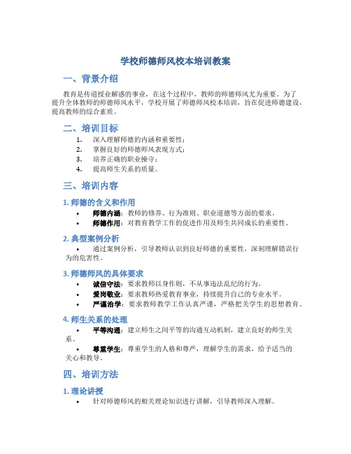 学校师德师风校本培训教案