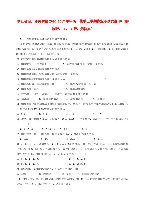 浙江省台州市路桥区高一化学上学期作业考试试题10(实验班,11、12班,无答案)