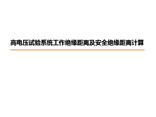 高电压试验系统工作绝缘距离及安全绝缘距离计算