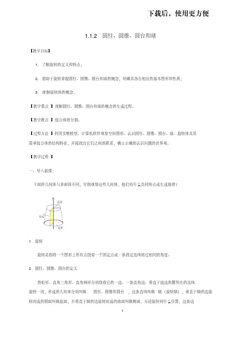 。必修2教案：1.1.2圆柱、圆锥和圆台新