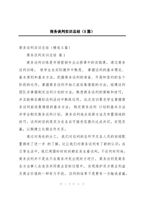 商务谈判实训总结(5篇)