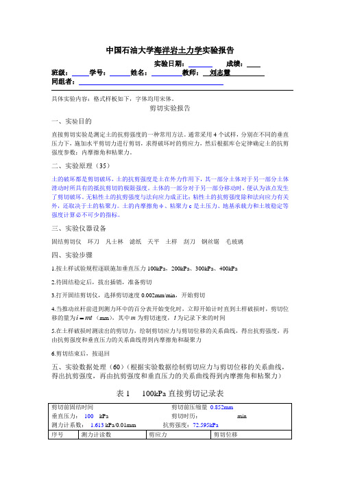 中国石油大学剪切实验报告