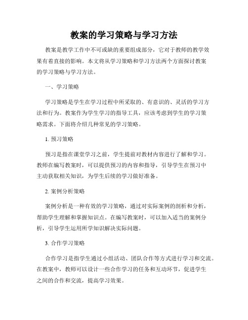 教案的学习策略与学习方法