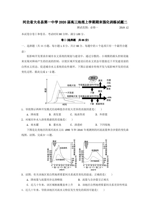 河北省大名县第一中学2020届高三地理上学期期末强化训练试题二