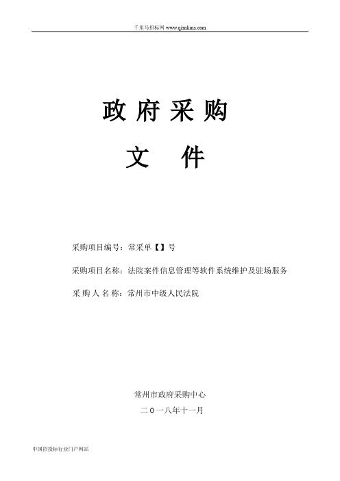 中级人民法院案件信息管理等系统维护与驻场服务成交招投标书范本