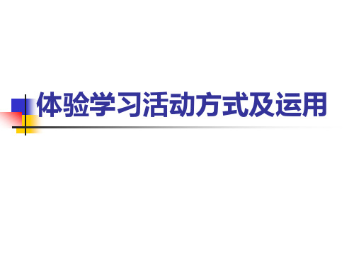 初中生体验学习活动的方式及运用