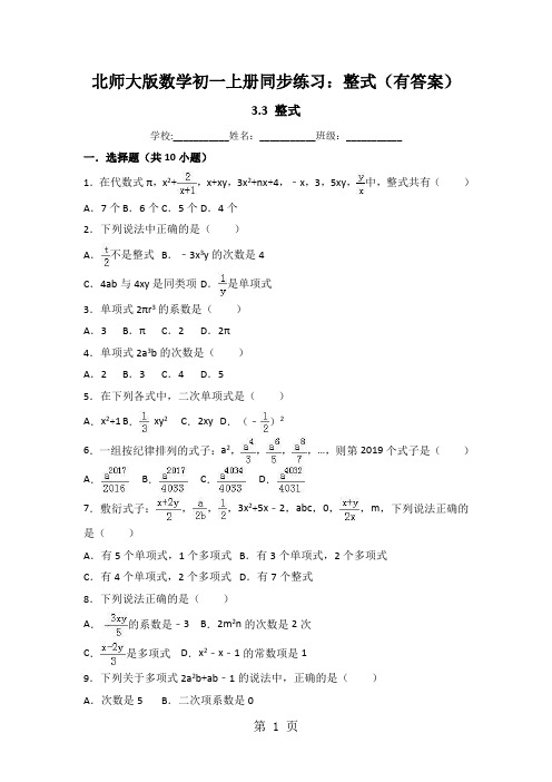 北师大版数学初一上册同步练习：整式(有答案)