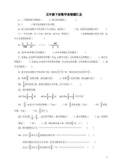 5年级数学 下册期中考试 易错题汇总