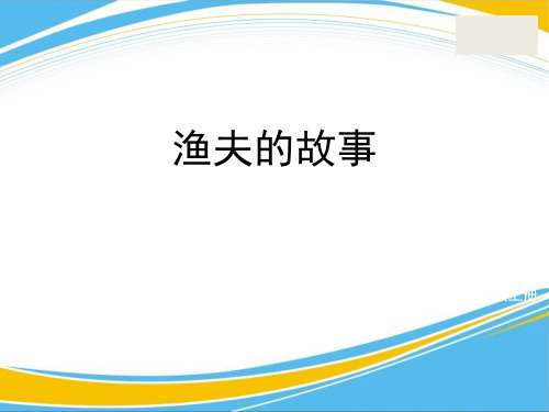 《渔夫的故事》PPT[优秀课件]