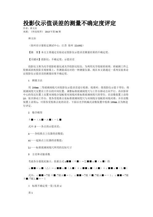 投影仪示值误差的测量不确定度评定   