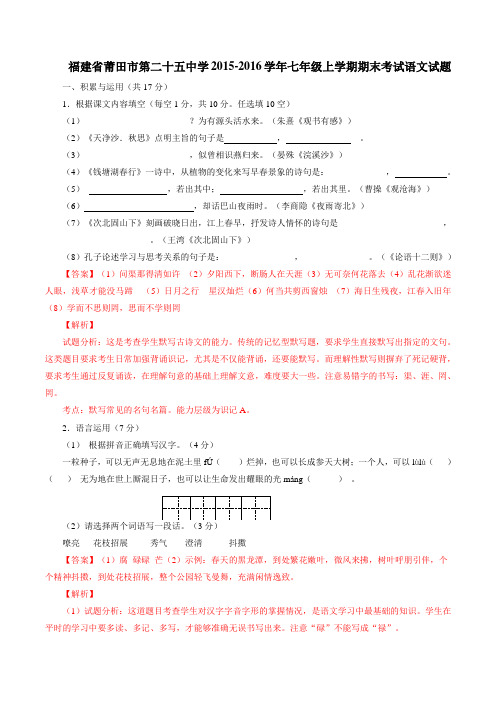 福建省莆田市第二十五中学2015-2016学年七年级上学期期末考试语文试题解析(解析版)