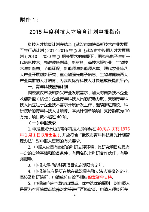 2015年度科技人才培育计划申报指南