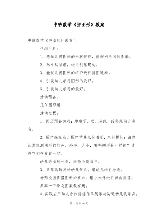 中班数学《拼图形》教案