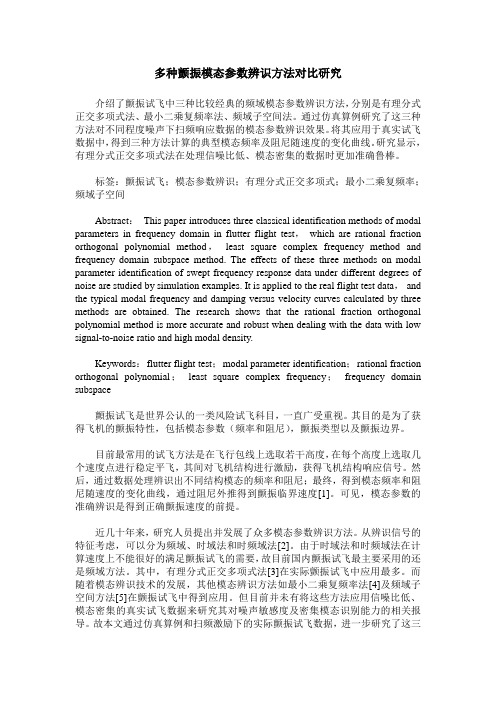 多种颤振模态参数辨识方法对比研究