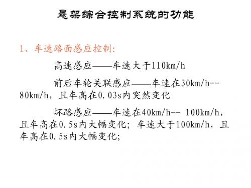 悬架综合控制系统的功能