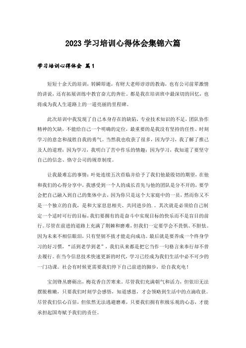 2023学习培训心得体会集锦六篇_1