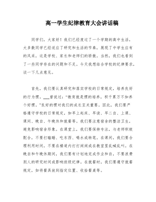 高一学生纪律教育大会讲话稿