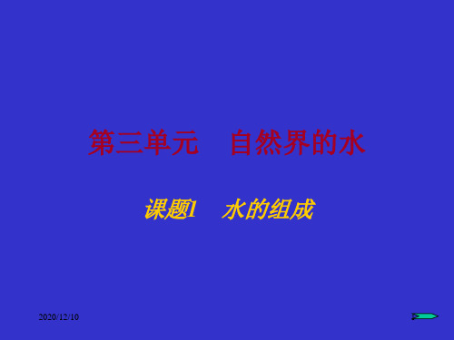 九年级化学水的组成PPT教学课件