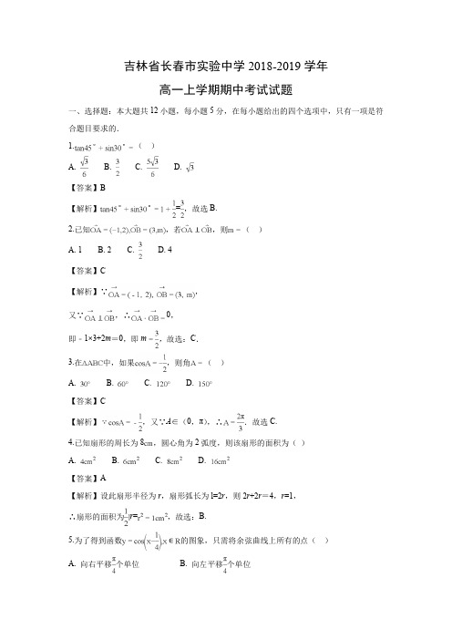 吉林省长春市实验中学2018-2019学年高一上学期期中考试数学试题含答案解析