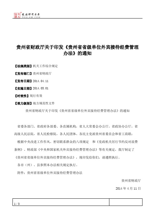 贵州省财政厅关于印发《贵州省省级单位外宾接待经费管理办法》的通知