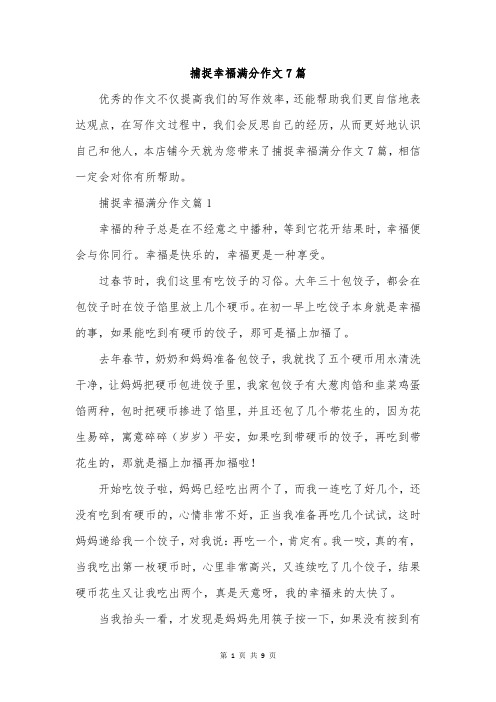 捕捉幸福满分作文7篇