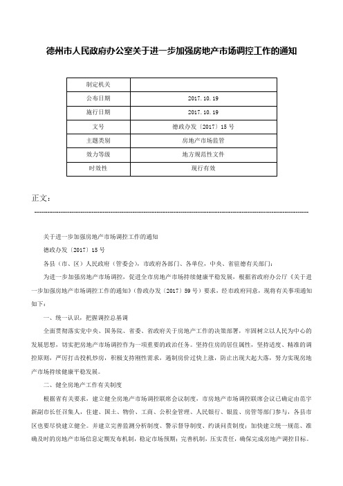 德州市人民政府办公室关于进一步加强房地产市场调控工作的通知-德政办发〔2017〕15号