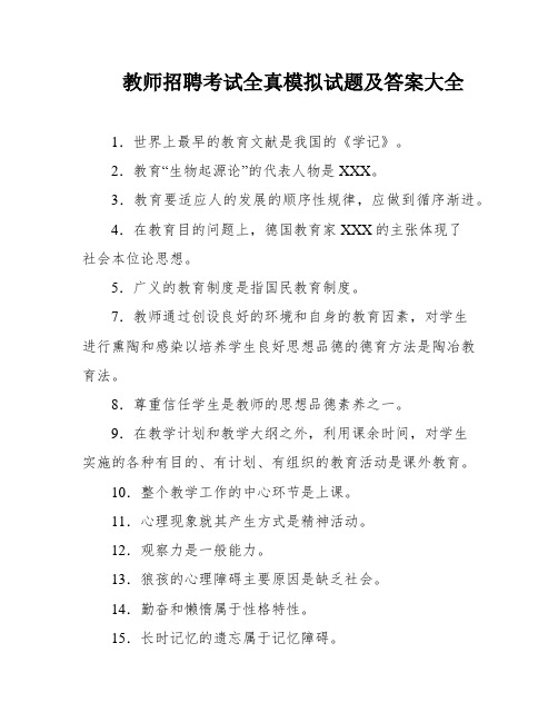 教师招聘考试全真模拟试题及答案大全