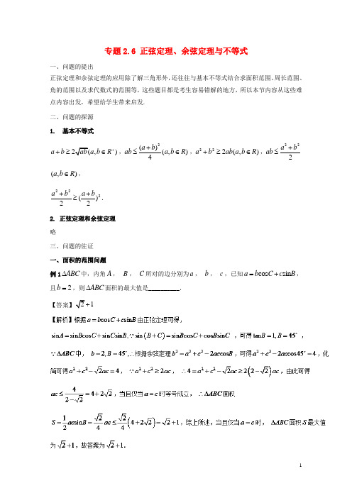 2018版高中数学小问题集中营专题2.6正弦定理余弦定理与不等式20180109355