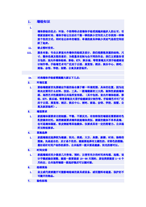 关于墙绘的一些知识