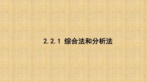 人教新课标A版高二数学《选修2-2》2.2.1 综合法和分析法