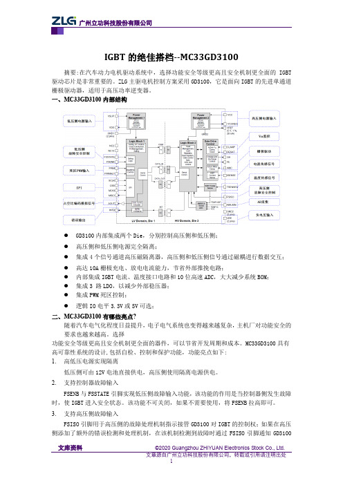 IGBT的绝佳搭档--MC33GD3100