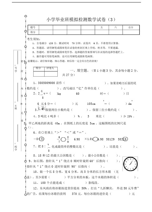 六年级的数学模拟测试题3.doc