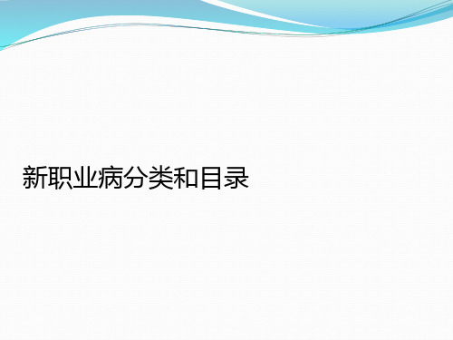 新职业病分类和目录