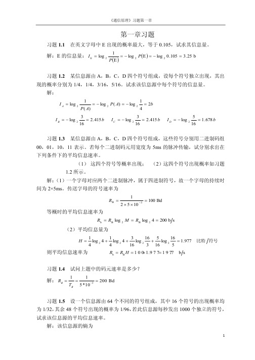 通信原理教程第二版答案