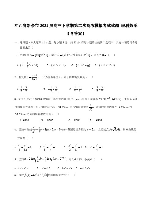 江西省新余市2021届高三下学期第二次高考模拟考试试题 理科数学【含答案】